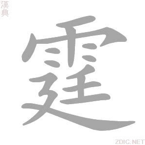 霆的意思|霆字的解释